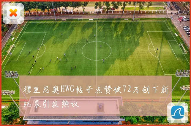 穆里尼奥HWG帖子点赞破72万创下新纪录引发热议