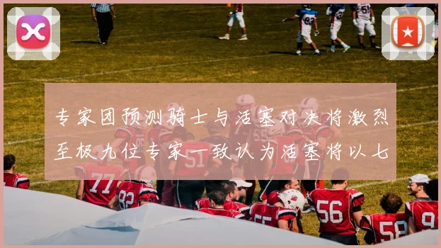 专家团预测骑士与活塞对决将激烈至极九位专家一致认为活塞将以七场胜出