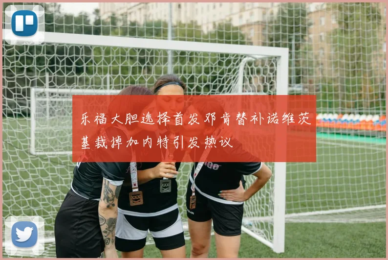 乐福大胆选择首发邓肯替补诺维茨基裁掉加内特引发热议