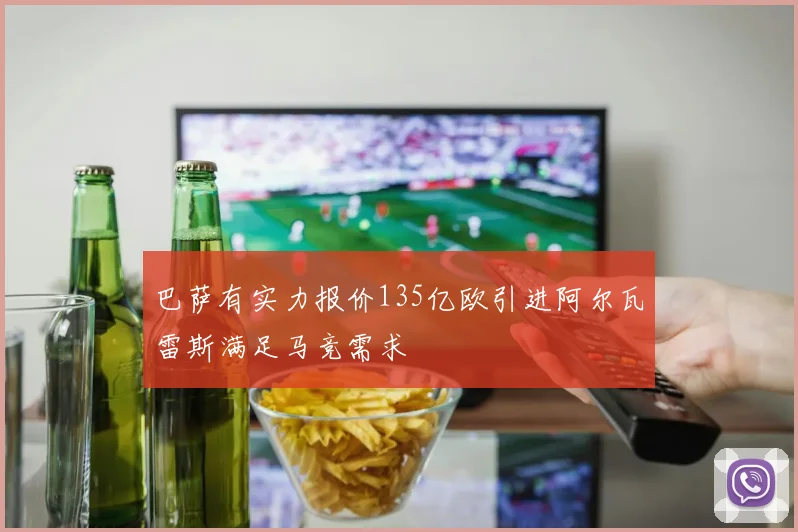 巴萨有实力报价135亿欧引进阿尔瓦雷斯满足马竞需求